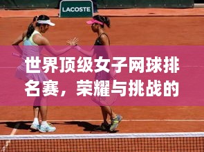 世界頂級(jí)女子網(wǎng)球排名賽，榮耀與挑戰(zhàn)的舞臺(tái)，誰(shuí)將登頂？