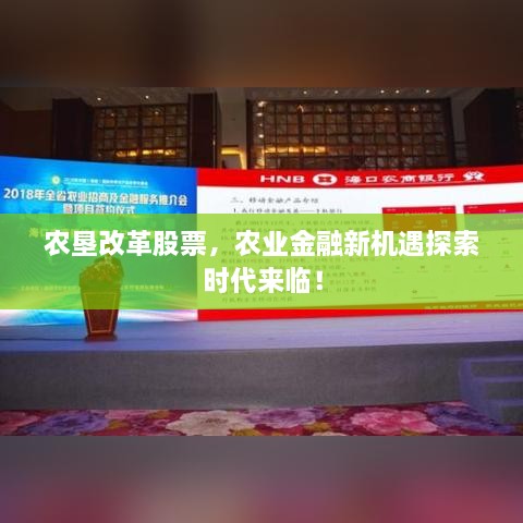 農(nóng)墾改革股票，農(nóng)業(yè)金融新機(jī)遇探索時代來臨！
