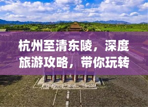 杭州至清東陵，深度旅游攻略，帶你玩轉(zhuǎn)歷史遺跡之旅