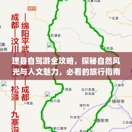 理縣自駕游全攻略，探秘自然風光與人文魅力，必看的旅行指南！
