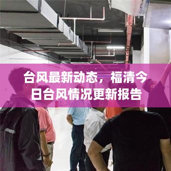 臺(tái)風(fēng)最新動(dòng)態(tài)，福清今日臺(tái)風(fēng)情況更新報(bào)告