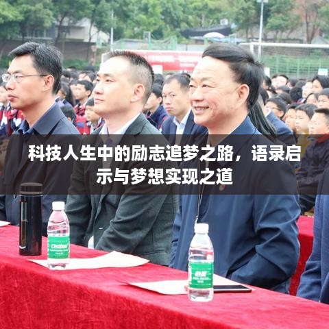 科技人生中的勵志追夢之路，語錄啟示與夢想實現(xiàn)之道