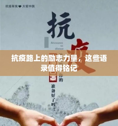 抗疫路上的勵志力量，這些語錄值得銘記