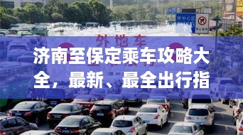 濟南至保定乘車攻略大全，最新、最全出行指南！