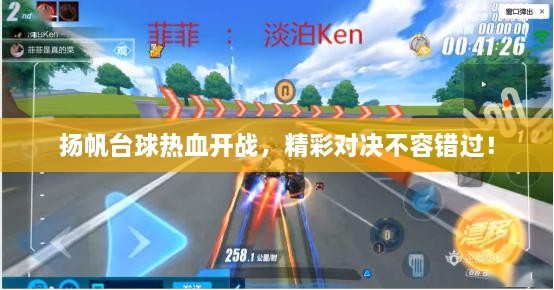 揚帆臺球熱血開戰(zhàn)，精彩對決不容錯過！
