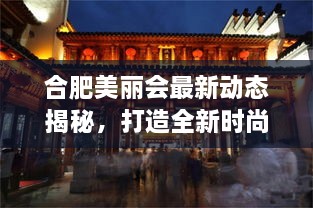 合肥美麗會(huì)最新動(dòng)態(tài)揭秘，打造全新時(shí)尚地標(biāo)進(jìn)展順利！
