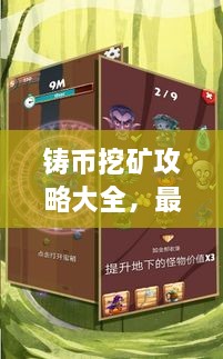 鑄幣挖礦攻略大全，最新指南助你輕松挖礦！