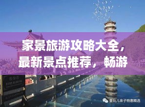 家景旅游攻略大全，最新景點(diǎn)推薦，暢游無憂！