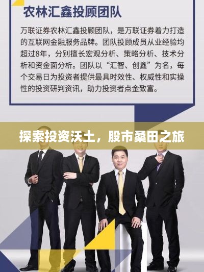 探索投資沃土，股市桑田之旅