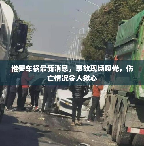 淮安車禍最新消息，事故現(xiàn)場曝光，傷亡情況令人揪心