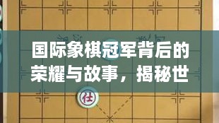 國(guó)際象棋冠軍背后的榮耀與故事，揭秘世界排名第一的傳奇之路