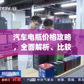 汽車電瓶?jī)r(jià)格攻略，全面解析、比較與選購(gòu)指南