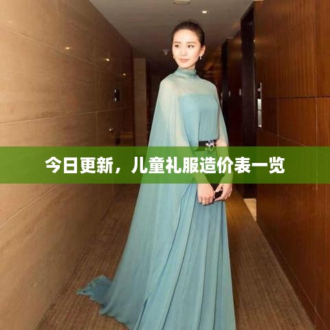 今日更新，兒童禮服造價表一覽