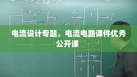 電流設(shè)計(jì)專題，電流電路課件優(yōu)秀公開(kāi)課 