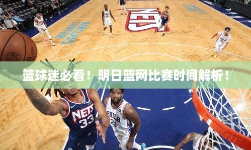 籃球迷必看！明日籃網(wǎng)比賽時間解析！