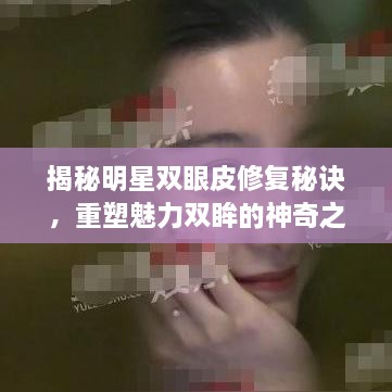 揭秘明星雙眼皮修復秘訣，重塑魅力雙眸的神奇之旅