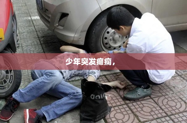 少年突發(fā)癲癇， 