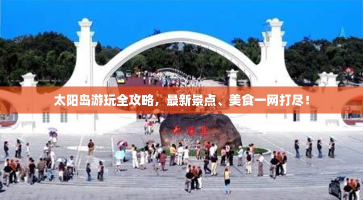 太陽島游玩全攻略，最新景點、美食一網(wǎng)打盡！