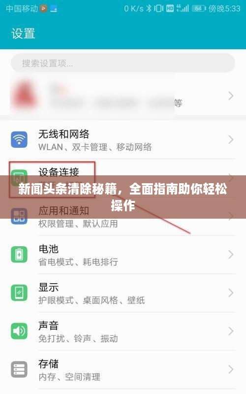 新聞?lì)^條清除秘籍，全面指南助你輕松操作