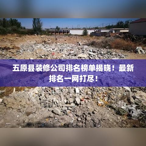 五原縣裝修公司排名榜單揭曉！最新排名一網(wǎng)打盡！