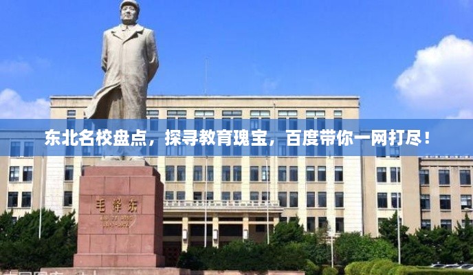 東北名校盤點，探尋教育瑰寶，百度帶你一網(wǎng)打盡！