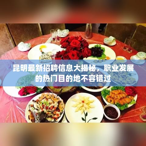 昆明最新招聘信息大揭秘，職業(yè)發(fā)展的熱門(mén)目的地不容錯(cuò)過(guò)