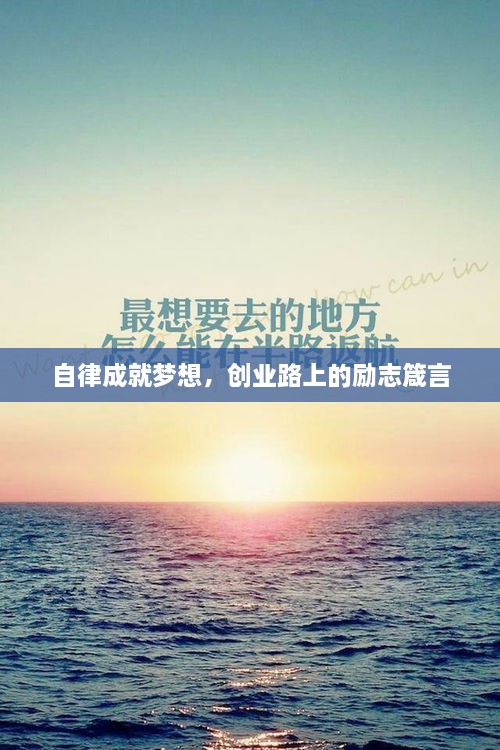 自律成就夢想，創(chuàng)業(yè)路上的勵志箴言