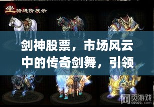 劍神股票，市場風云中的傳奇劍舞，引領股市新紀元！