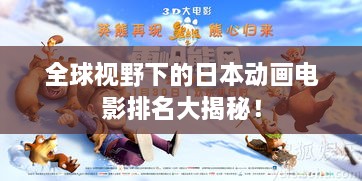 全球視野下的日本動畫電影排名大揭秘！