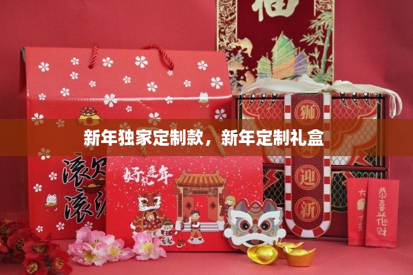 新年獨(dú)家定制款，新年定制禮盒 