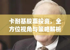 卡耐基股票投資，全方位視角與策略解析
