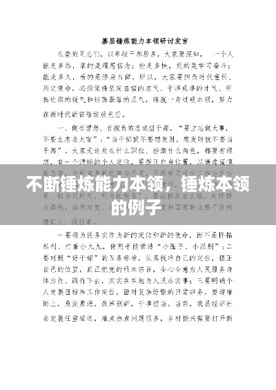 不斷錘煉能力本領(lǐng)，錘煉本領(lǐng)的例子 