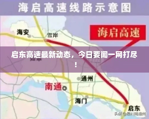 啟東高速最新動態(tài)，今日要聞一網(wǎng)打盡！