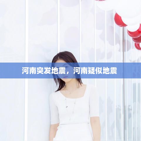 河南突發(fā)地震，河南疑似地震 