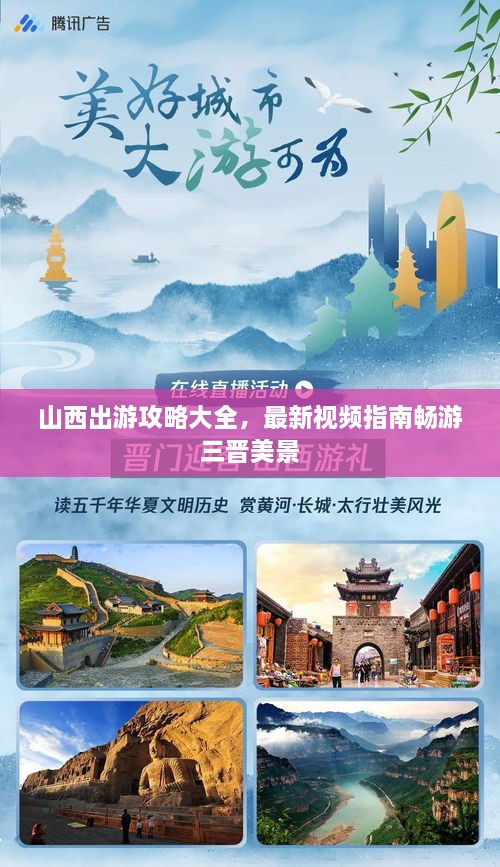 山西出游攻略大全，最新視頻指南暢游三晉美景
