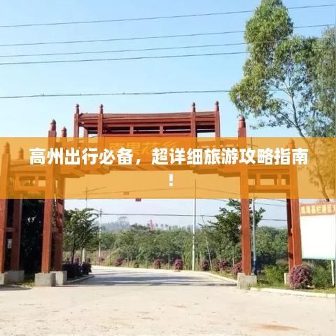 高州出行必備，超詳細(xì)旅游攻略指南！