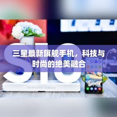 三星最新旗艦手機(jī)，科技與時尚的絕美融合