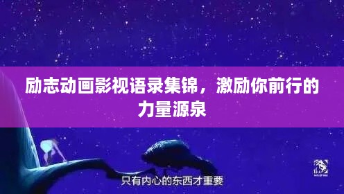勵(lì)志動(dòng)畫影視語(yǔ)錄集錦，激勵(lì)你前行的力量源泉