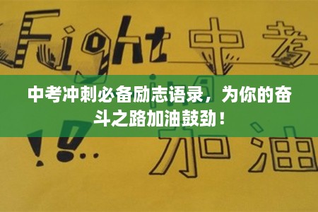 中考沖刺必備勵(lì)志語錄，為你的奮斗之路加油鼓勁！
