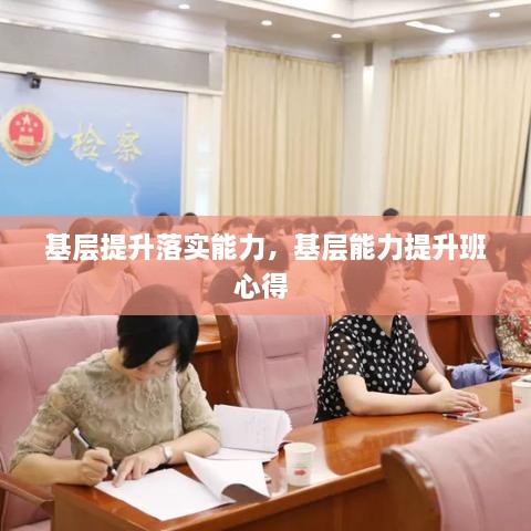 基層提升落實(shí)能力，基層能力提升班心得 