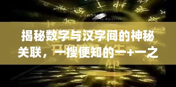 揭秘?cái)?shù)字與漢字間的神秘關(guān)聯(lián)，一搜便知的一+一之謎