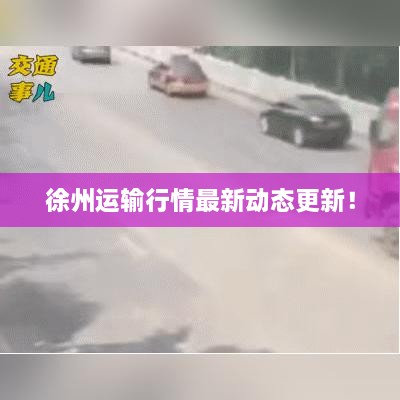 徐州運(yùn)輸行情最新動(dòng)態(tài)更新！