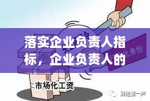 落實企業(yè)負責人指標，企業(yè)負責人的要求 