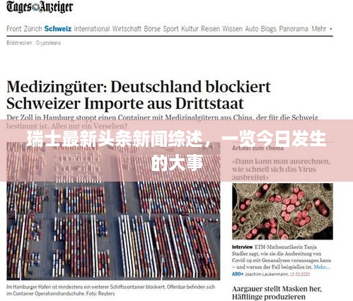瑞士最新頭條新聞綜述，一覽今日發(fā)生的大事