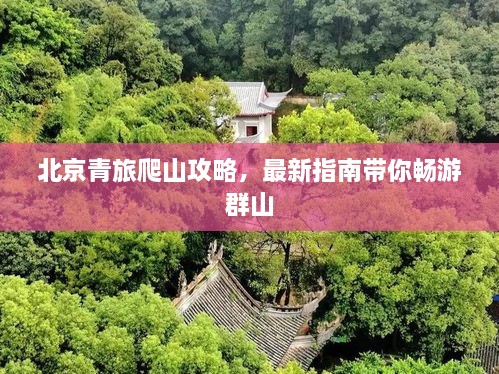北京青旅爬山攻略，最新指南帶你暢游群山
