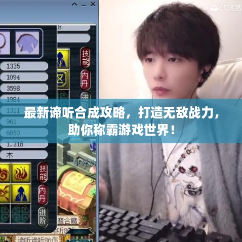 最新諦聽合成攻略，打造無敵戰(zhàn)力，助你稱霸游戲世界！