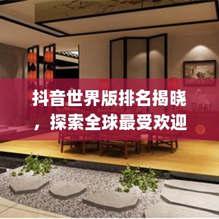 抖音世界版排名揭曉，探索全球最受歡迎的短視頻應(yīng)用上榜！