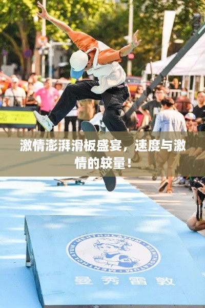 激情澎湃滑板盛宴，速度與激情的較量！