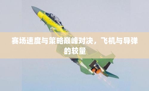 賽場速度與策略巔峰對決，飛機與導(dǎo)彈的較量