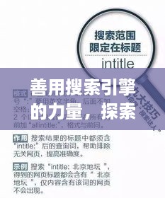 善用搜索引擎的力量，探索與發(fā)現(xiàn)，輕松搜尋知識寶藏——以百度為例